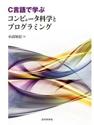cover image of C言語で学ぶ　コンピュータ科学とプログラミング